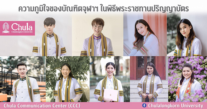 ความภูมิใจของบัณฑิตจุฬาฯ ในพิธีพระราชทานปริญญาบัตร