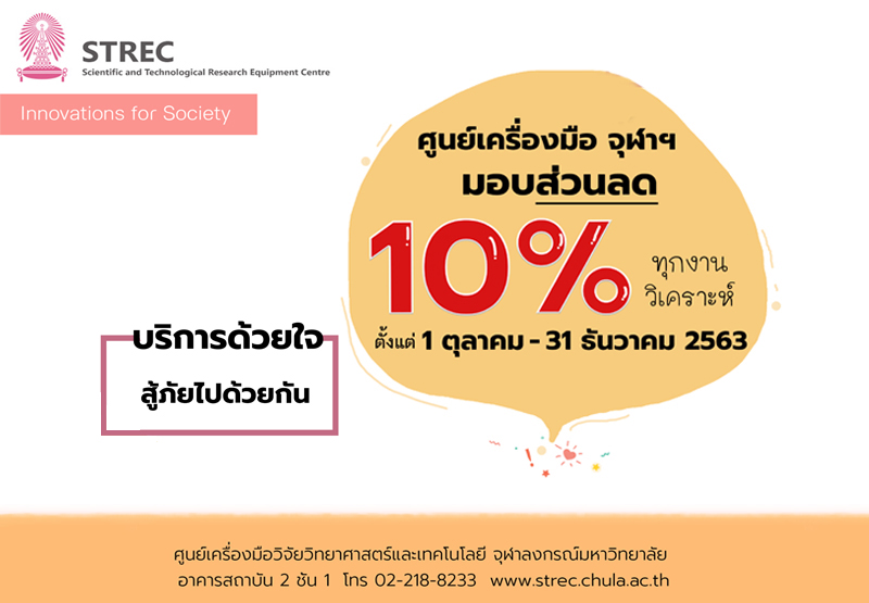 ศูนย์เครื่องมือ จุฬาฯ มอบส่วนลด 10% สำหรับทุกงานวิเคราะห์