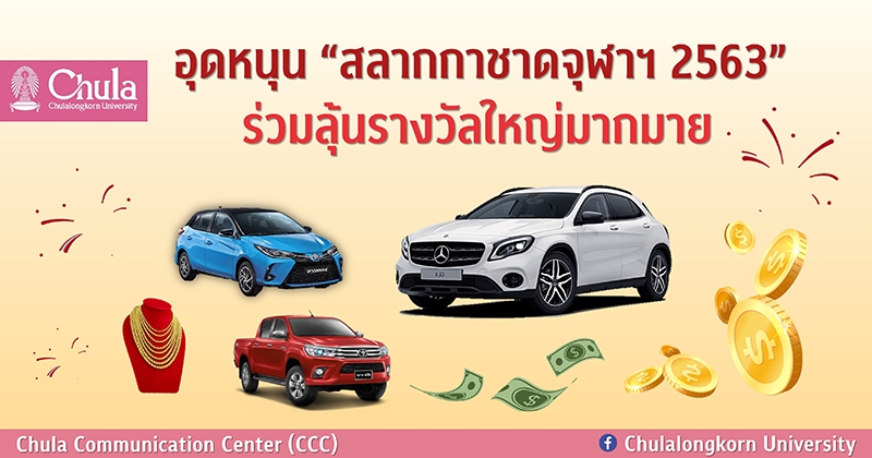 เชิญอุดหนุน “สลากกาชาดจุฬาฯ 2563” ร่วมลุ้นรางวัลใหญ่มากมาย