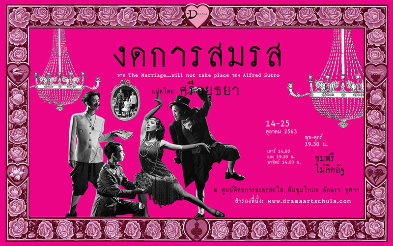 ละครเวทีอักษรศาสตร์ จุฬาฯ “งดการสมรส ” จากบทละครพระราชนิพนธ์แปล