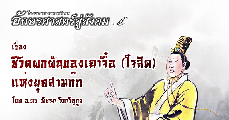 เชิญฟังบรรยายพิเศษ เรื่อง “ชีวิตผกผันของเฉาจื๋อ (โจสิด) แห่งยุคสามก๊ก”
