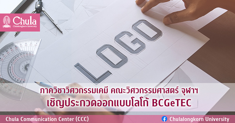 ภาควิชาวิศวกรรมเคมี คณะวิศวกรรมศาสตร์ จุฬาฯ เชิญประกวดออกแบบโลโก้ BCGeTEC