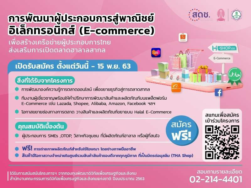 เชิญร่วม “โครงการพัฒนาผู้ประกอบการสู่พาณิชย์อิเล็กทรอนิกส์” (E-commerce)