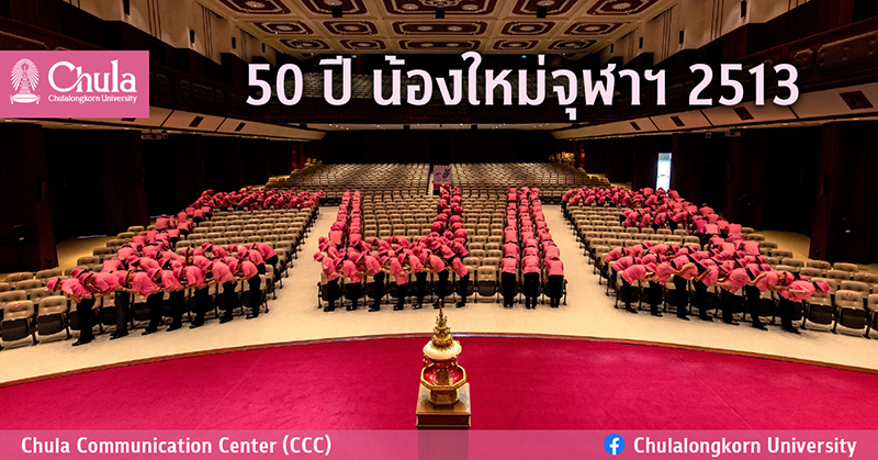 “50 ปี น้องใหม่จุฬาฯ 2513” รวมพลังจัดกิจกรรมหลากหลาย เชิญชมนิทรรศการ “รำลึก…วันวาร”