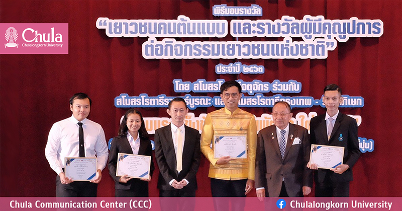 นิสิตจุฬาฯคว้ารางวัลเยาวชนต้นแบบภาษาไทยดีเด่น
