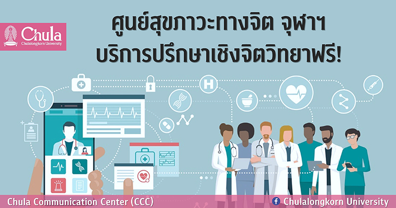 ศูนย์สุขภาวะทางจิต จุฬาฯ บริการปรึกษาเชิงจิตวิทยาฟรี!