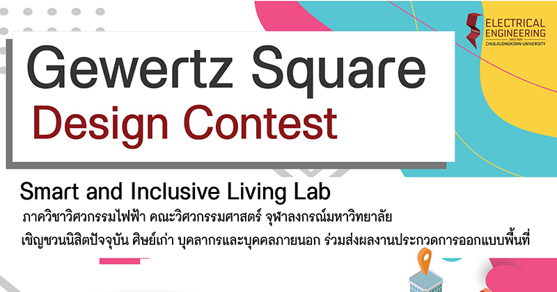 ประกวดออกแบบพื้นที่ Gewertz Square Design Contest