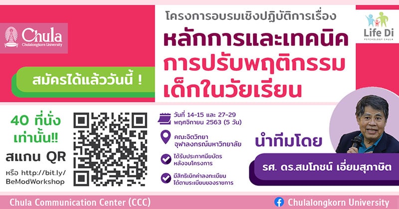 อบรมเชิงปฏิบัติการเรื่อง “หลักการและเทคนิคการปรับพฤติกรรมเด็กในวัยเรียน”