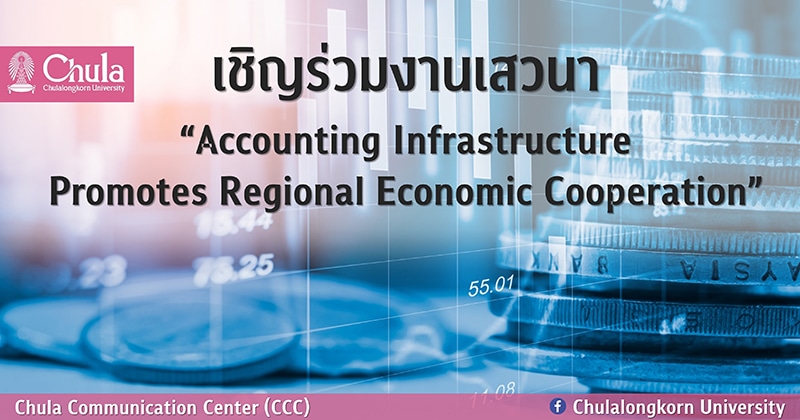 เชิญร่วมงานเสวนา “Accounting Infrastructure Promotes Regional Economic Cooperation”