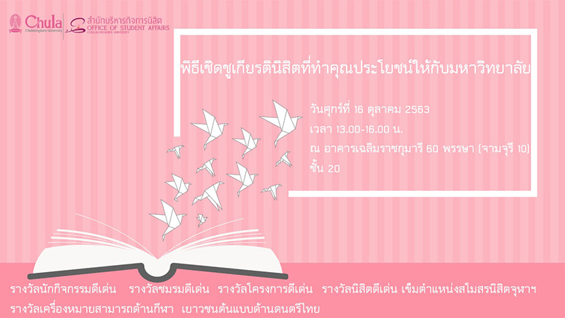 จุฬาฯจัดพิธีเชิดชูเกียรตินิสิตที่ทำคุณประโยชน์ให้มหาวิทยาลัย