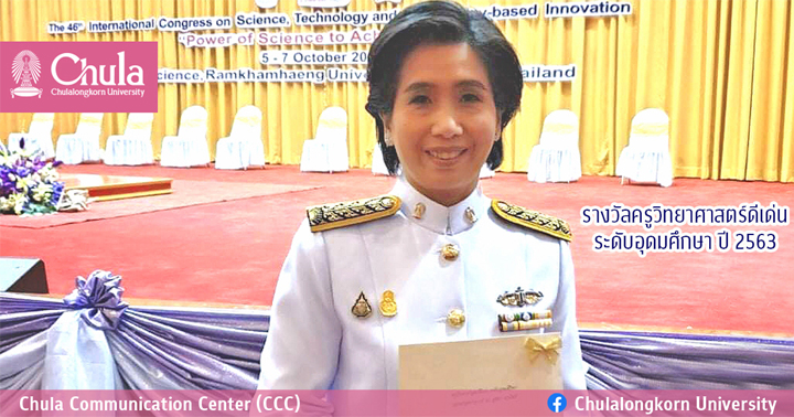 รางวัลครูวิทยาศาสตร์ดีเด่น ระดับอุดมศึกษา ปี 2563