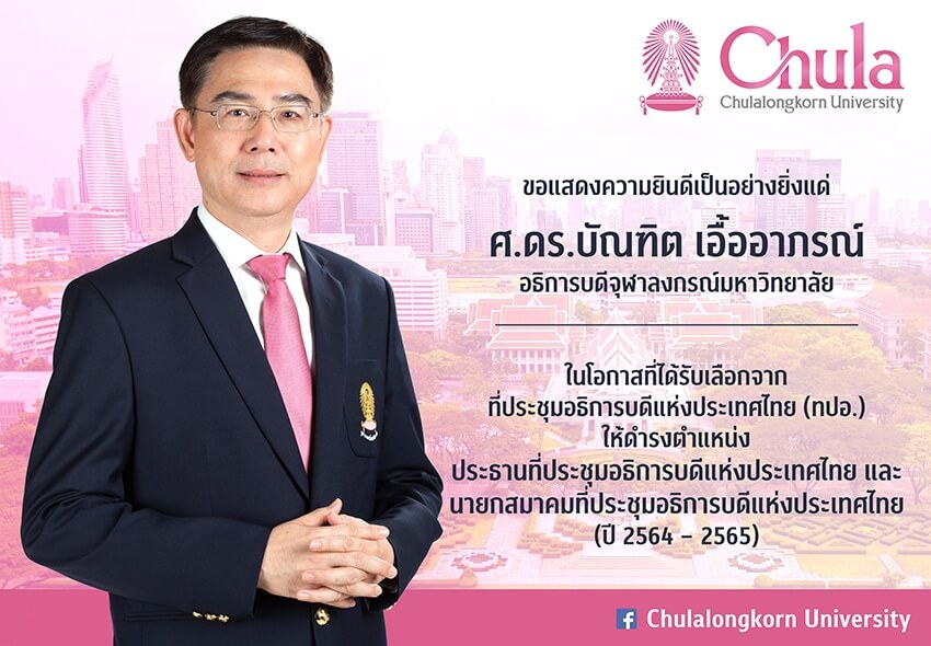 ศ.ดร.บัณฑิต เอื้ออาภรณ์ อธิการบดีจุฬาฯ  ได้รับเลือกเป็นประธาน ทปอ. คนใหม่