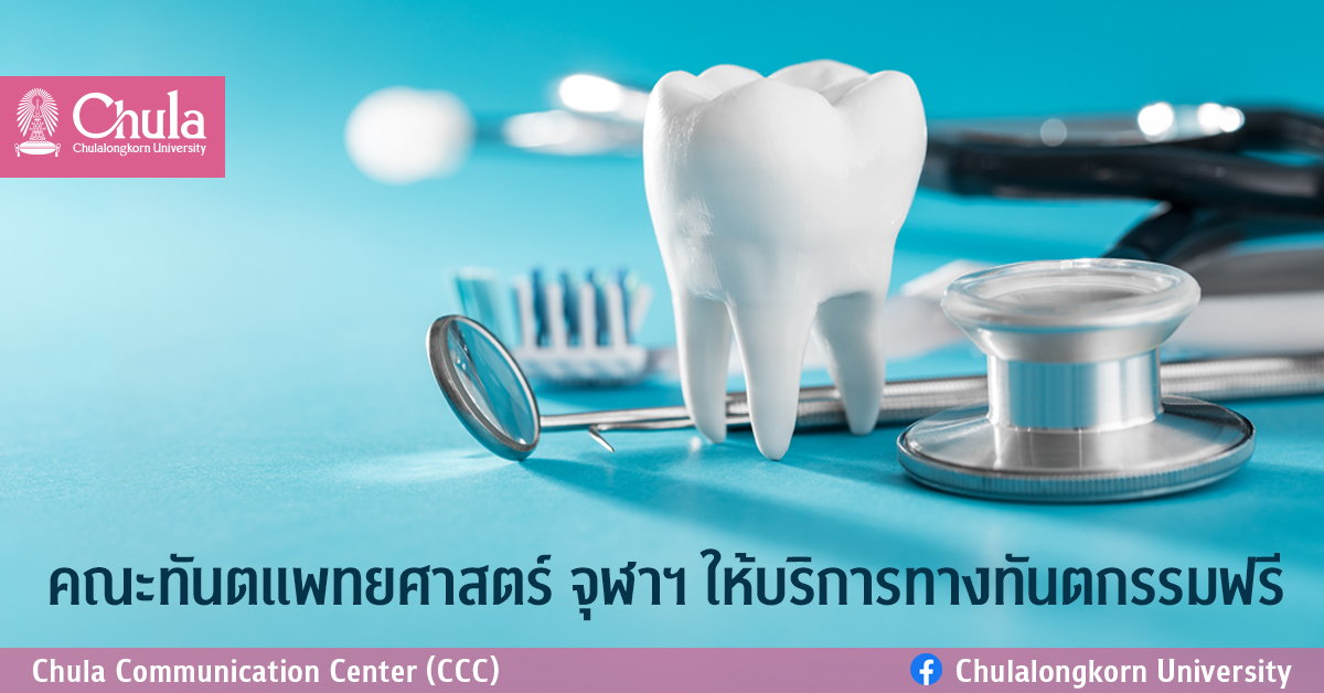 คณะทันตแพทยศาสตร์ จุฬาฯ ให้บริการทางทันตกรรมฟรี
