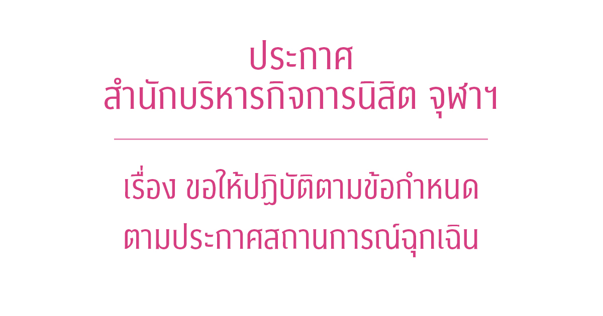 ประกาศ สำนักบริหารกิจการนิสิต จุฬาฯ เรื่อง ขอให้ปฏิบัติตามข้อกำหนดตามประกาศสถานการณ์ฉุกเฉิน