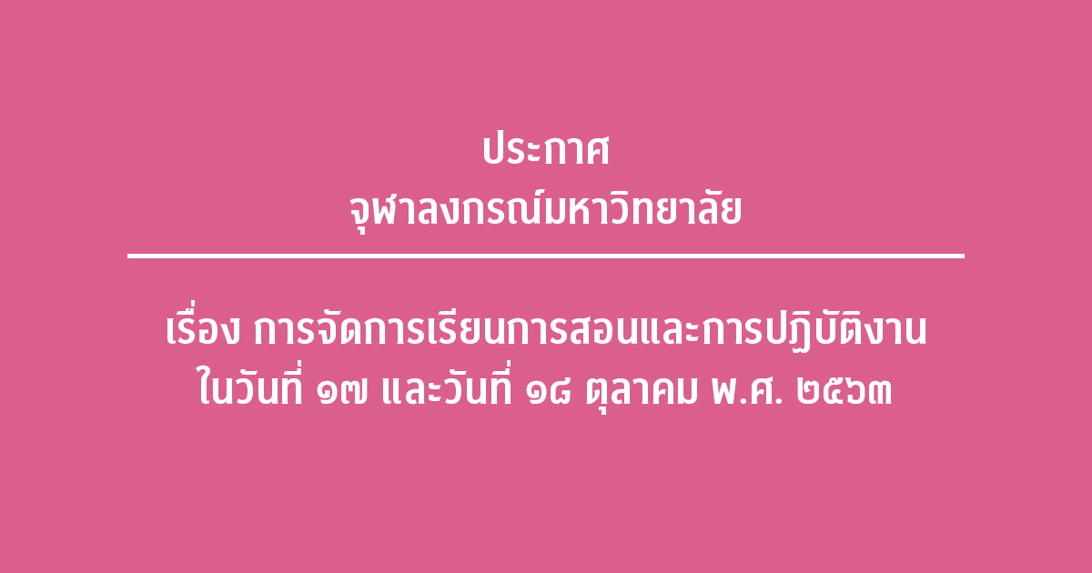 ประกาศจุฬาลงกรณ์มหาวิทยาลัย เรื่อง การจัดการเรียนการสอนและการปฏิบัติงานในวันที่ ๑๗ และวันที่ ๑๘ ตุลาคม พ.ศ. ๒๕๖๓