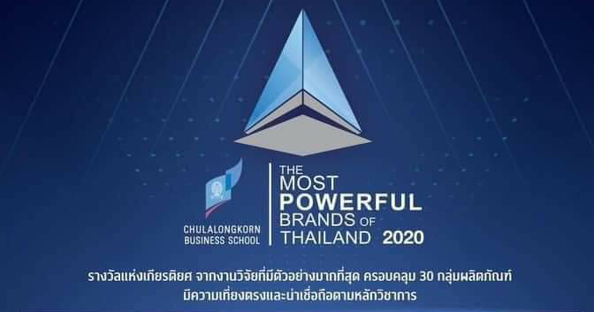 The Most Powerful Brands of Thailand 2020 งานประกาศรางวัลแบรนด์ที่ทรงพลังที่สุดในประเทศไทย