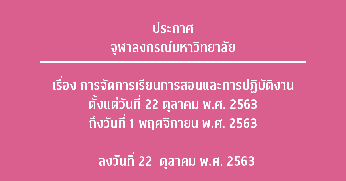 ประกาศจุฬาลงกรณ์มหาวิทยาลัย เรื่อง การจัดการเรียนการสอนและการปฏิบัติงาน ตั้งแต่วันที่ 22 ตุลาคม พ.ศ. 2563 ถึงวันที่ 1 พฤศจิกายน พ.ศ. 2563   ลงวันที่ 22  ตุลาคม พ.ศ. 2563