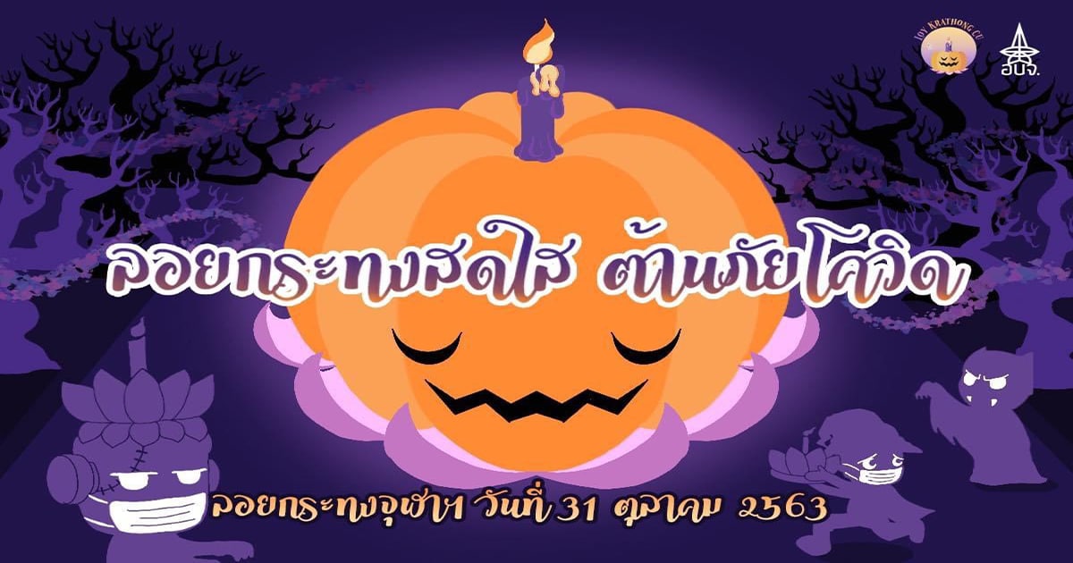 ลอยกระทง New Normal ที่จุฬาฯ ประจำปี  2563 ‘Float n Joy ลอยหรือหลอก’
