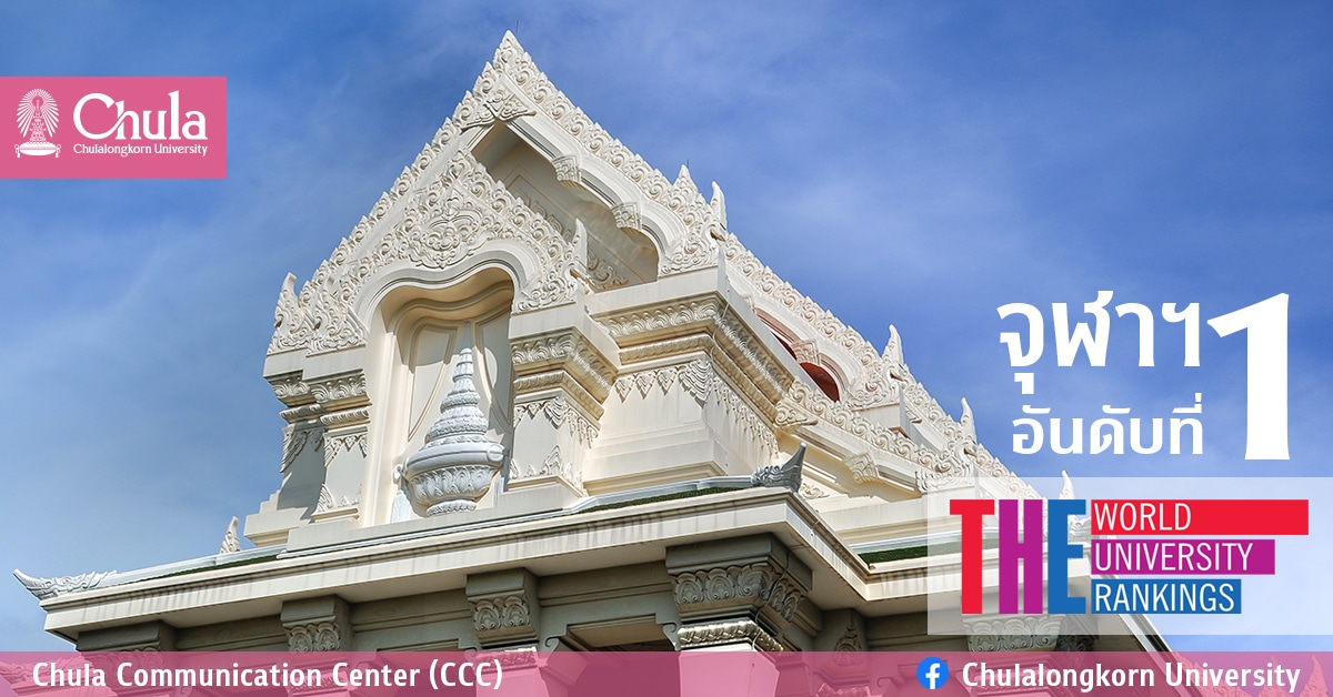 จุฬาฯ ครองอันดับที่ 1 ของ THE World University Rankings by Subject 2021