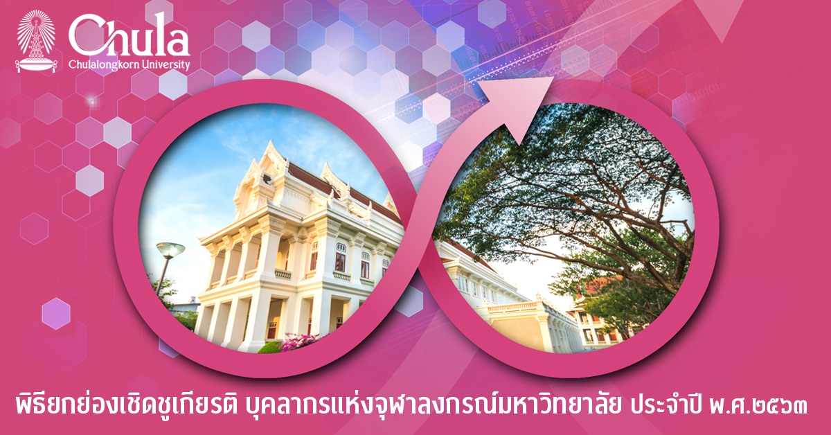 จุฬาฯ จัดพิธียกย่องเชิดชูเกียรติบุคลากรแห่งจุฬาฯ ประจำปี 2563