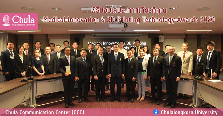 พิธีมอบโล่ประกาศเกียรติคุณ Medical Innovation & 3D Printing Technology Awards 2020