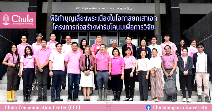 พิธีทำบุญเลี้ยงพระเนื่องในโอกาสยกเสาเอก โครงการก่อสร้างฟาร์มโคนมเพื่อการวิจัย