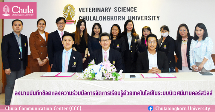 ลงนามบันทึกข้อตกลงความร่วมมือการจัดการเรียนรู้ด้วยเทคโนโลยีในระบบนิเวศน์มายคอร์สวิลล์