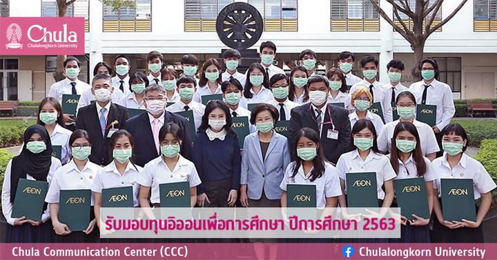 รับมอบทุนอิออนเพื่อการศึกษา ปีการศึกษา 2563