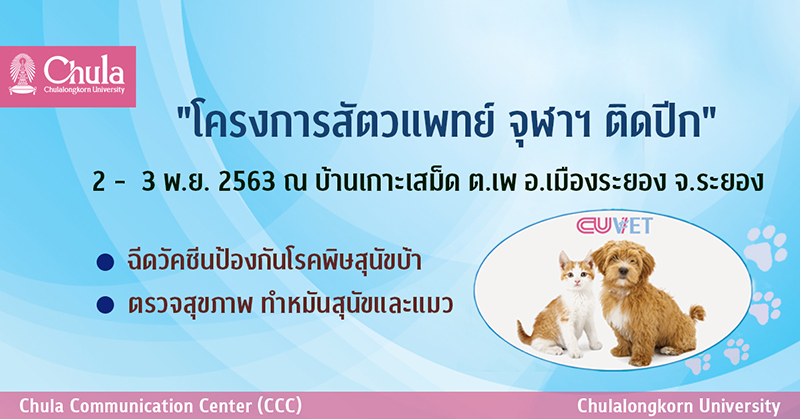 “โครงการสัตวแพทย์ จุฬาฯ ติดปีก ปีที่ 9”  “ 9 ปี ก้าวไปด้วยกัน”