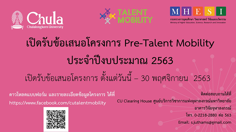 เปิดรับข้อเสนอโครงการ Pre-Talent Mobility ประจำปีงบประมาณ 2563