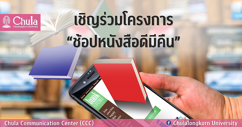 เชิญร่วมโครงการ “ช้อปหนังสือดีมีคืน”