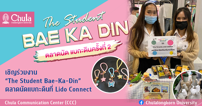 เชิญร่วมงาน “The Student Bae-Ka-Din” ตลาดนัดแบกะดินที่ Lido Connect