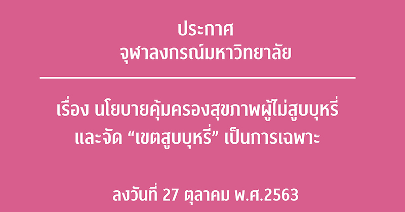 ประกาศจุฬาฯ เรื่อง นโยบายคุ้มครองสุขภาพผู้ไม่สูบบุหรี่ และจัด “เขตสูบบุหรี่” เป็นการเฉพาะ พ.ศ. 2563