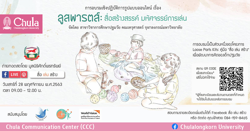 อบรมเชิงปฏิบัติการออนไลน์  “ลูสพารตส์ : สื่อสร้างสรรค์ มหัศจรรย์การเล่น”
