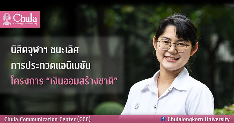 นิสิตจุฬาฯ ชนะเลิศการประกวดแอนิเมชัน โครงการ “เงินออมสร้างชาติ”
