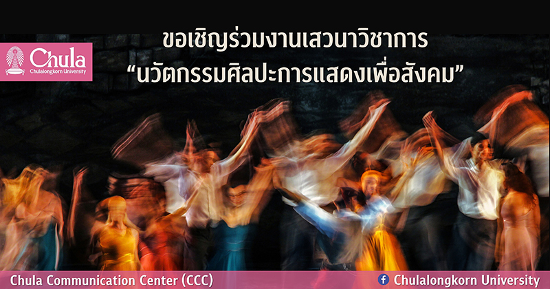 ขอเชิญร่วมงานเสวนาวิชาการ “นวัตกรรมศิลปะการแสดงเพื่อสังคม”