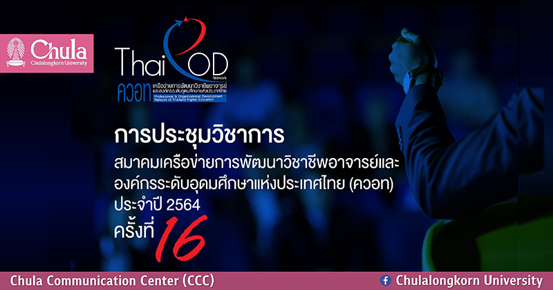 การประชุมวิชาการสมาคมเครือข่ายการพัฒนาวิชาชีพอาจารย์และองค์กรระดับอุดมศึกษาแห่งประเทศไทย ประจำปี 2564 ครั้งที่ 16