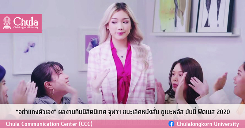 “อย่าแกงตัวเอง” ผลงานทีมนิสิตนิเทศ จุฬาฯ ชนะเลิศหนังสั้น ยูเมะพลัส มันนี่ ฟิตเนส 2020