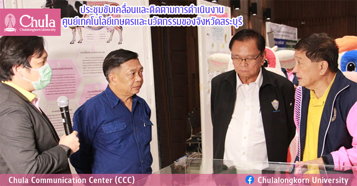 ประชุมขับเคลื่อนและติดตามการดําเนินงาน ศูนย์เทคโนโลยีเกษตรและนวัตกรรมของจังหวัดสระบุรี