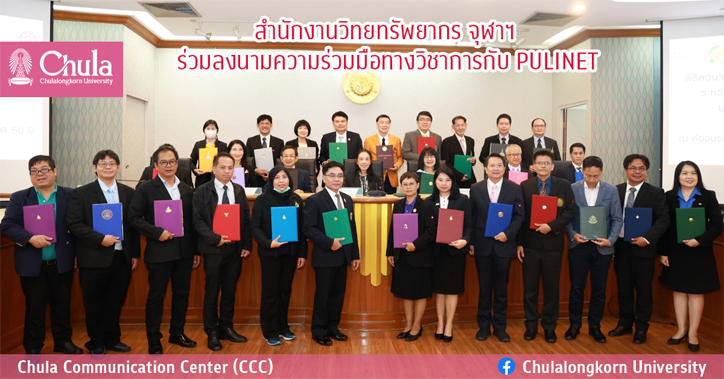 สำนักงานวิทยทรัพยากร จุฬาฯ ร่วมลงนามความร่วมมือทางวิชาการกับ PULINET