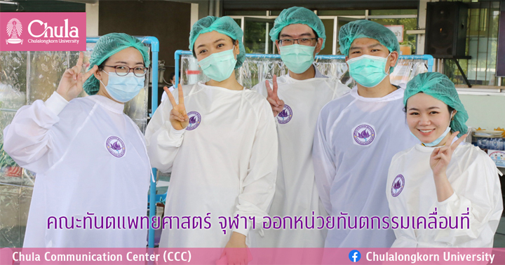 คณะทันตแพทยศาสตร์ จุฬาฯ ออกหน่วยทันตกรรมเคลื่อนที่