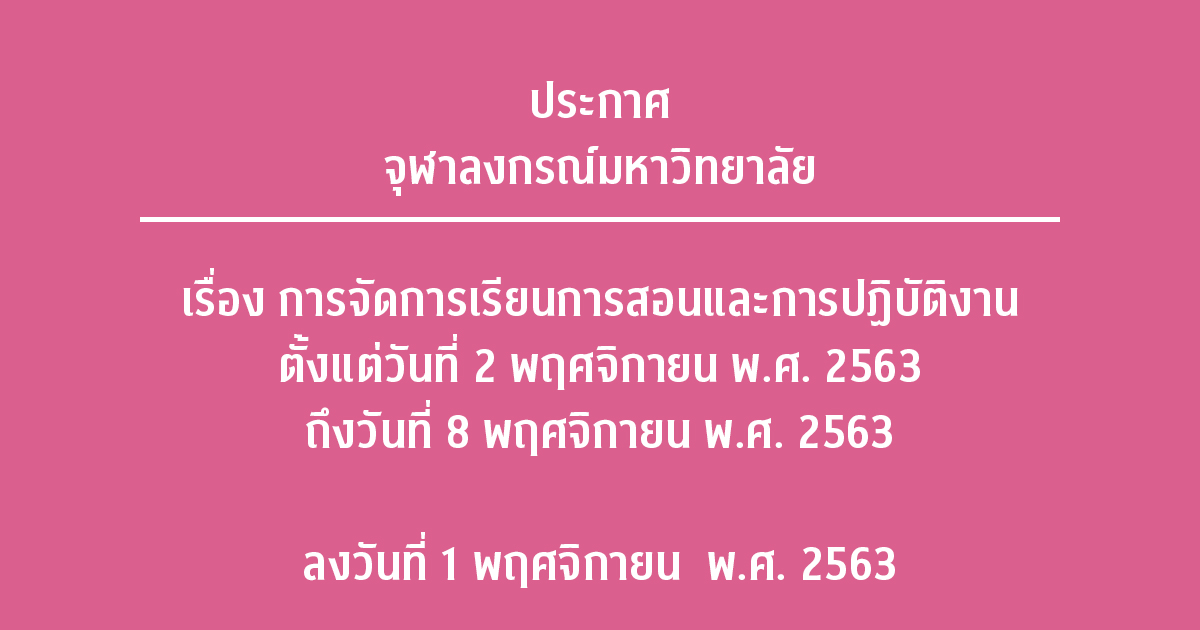 ประกาศจุฬาลงกรณ์มหาวิทยาลัย เรื่อง การจัดการเรียนการสอนและการปฏิบัติงาน ตั้งแต่วันที่ 2 พฤศจิกายน พ.ศ. 2563 ถึงวันที่ 8 พฤศจิกายน พ.ศ. 2563 ลงวันที่ 1 พฤศจิกายน  พ.ศ. 2563