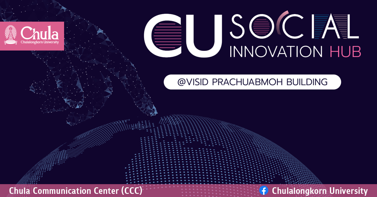 จุฬาฯ เปิดตัว CU SiHub ศูนย์กลางนวัตกรรมทางสังคมแห่งจุฬาฯ