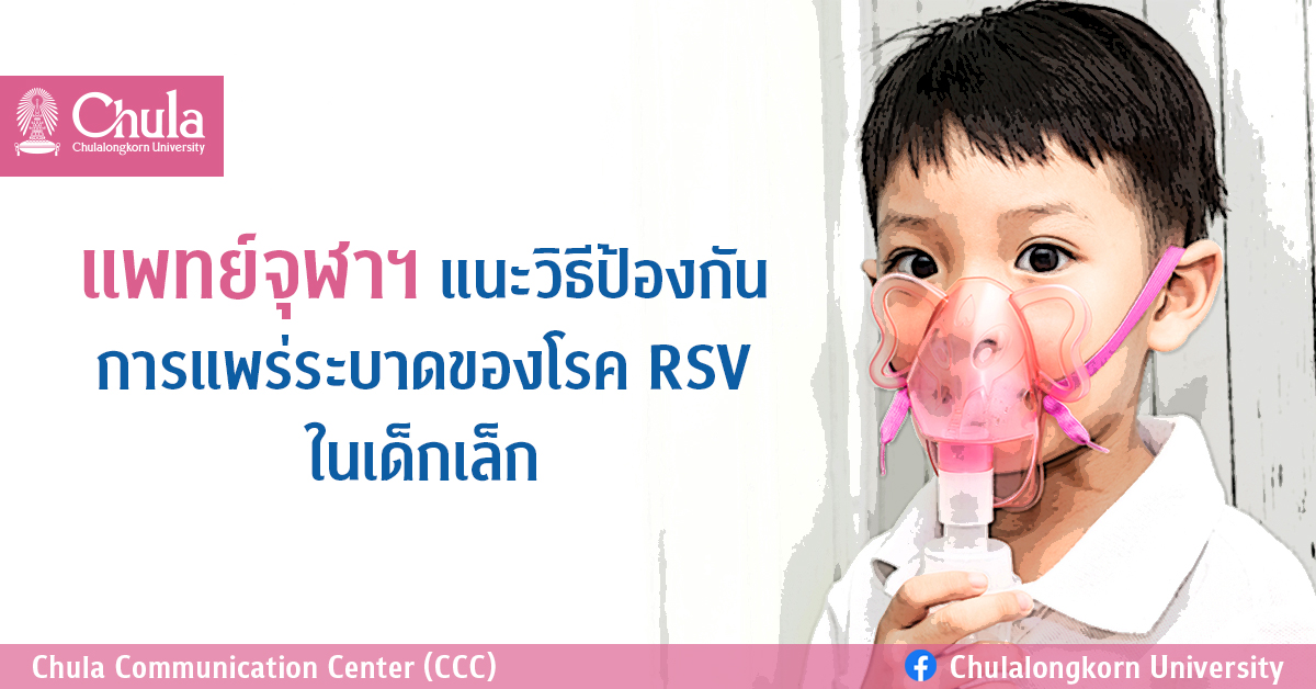 แพทย์จุฬาฯ แนะวิธีป้องกันการแพร่ระบาดของโรค RSV ในเด็กเล็ก