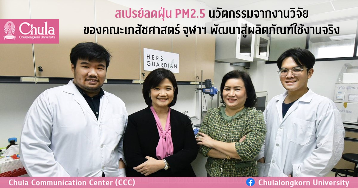 สเปรย์ลดฝุ่น PM2.5 นวัตกรรมจากงานวิจัยของคณะเภสัชศาสตร์ จุฬาฯ พัฒนาสู่ผลิตภัณฑ์ใช้งานจริง