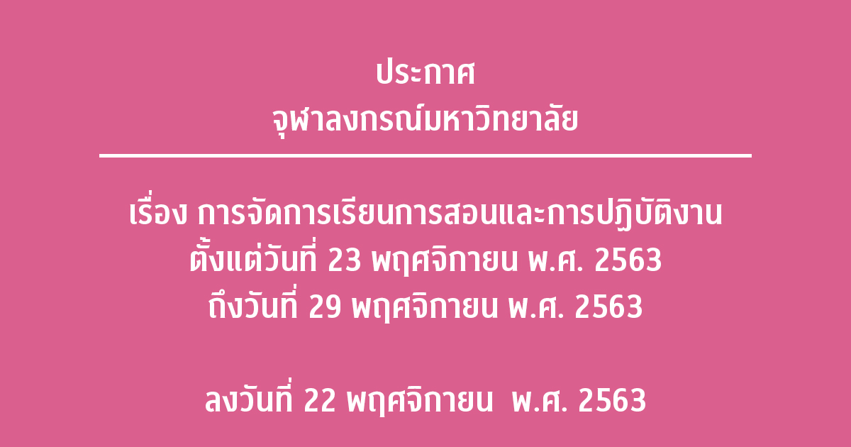 ประกาศจุฬาลงกรณ์มหาวิทยาลัย เรื่อง การจัดการเรียนการสอนและการปฏิบัติงาน ตั้งแต่วันที่ 23 พฤศจิกายน พ.ศ. 2563 ถึงวันที่ 29 พฤศจิกายน พ.ศ. 2563 ลงวันที่ 22 พฤศจิกายน พ.ศ. 2563