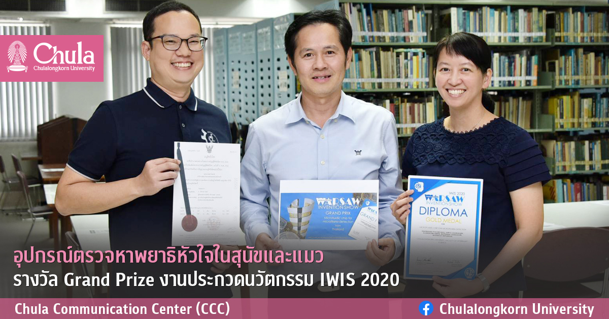 อุปกรณ์ตรวจหาพยาธิหัวใจในสุนัขและแมว รางวัล Grand Prize งานประกวดนวัตกรรม IWIS 2020