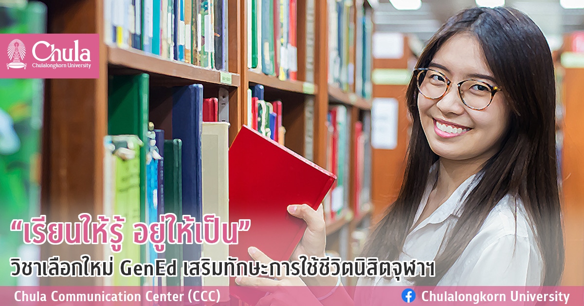 “เรียนให้รู้ อยู่ให้เป็น” วิชาเลือกใหม่ GenEd เสริมทักษะการใช้ชีวิตนิสิตจุฬาฯ