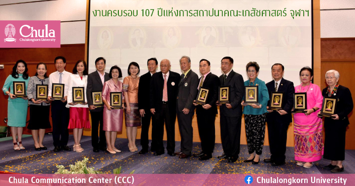 งานครบรอบ 107 ปีแห่งการสถาปนาคณะเภสัชศาสตร์ จุฬาฯ
