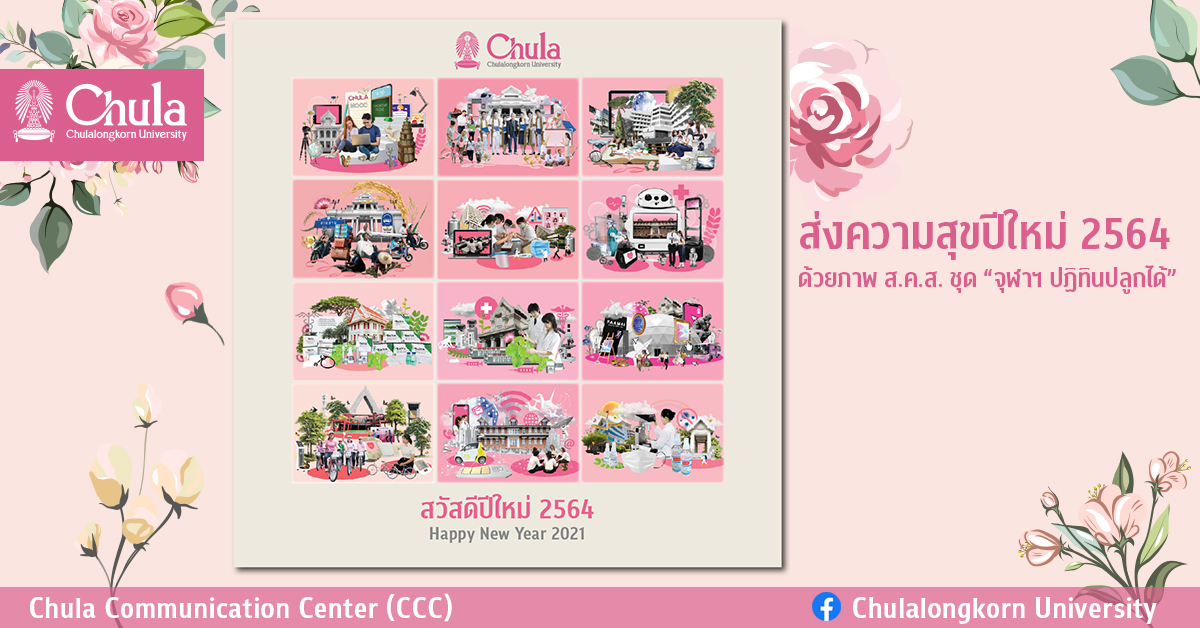 ส่งความสุขปีใหม่ 2564 ด้วยภาพ ส.ค.ส. ชุด “จุฬาฯ ปฏิทินปลูกได้”